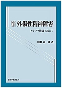 新外傷性精神障害―トラウマ理論を越えて (單行本)