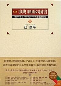 卓上版 事典映畵の圖書―1897年から1985年までの映畵書誌集成 (單行本)