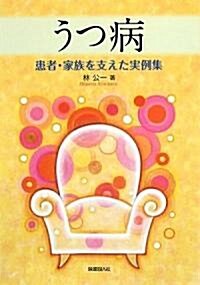 うつ病―患者·家族を支えた實例集 (1, 單行本)