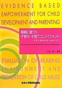 根據に基づく子育ち·子育てエンパワメント―子育ち環境評價と虐待予防 (大型本)