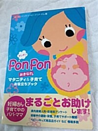 ponpon―おきなわマタニティ&子育てお役立ちブック (單行本)