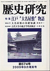 歷史硏究 第574號(2009年9月增頁號) (單行本)