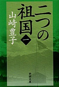 二つの祖國 第1卷 (新潮文庫 や 5-45) (文庫)