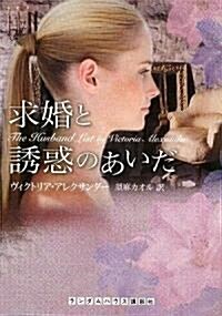 求婚と誘惑のあいだ (ランダムハウス講談社文庫) (文庫)