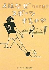 人はなぜスポ-ツするのか (ランダムハウス講談社文庫) (文庫)