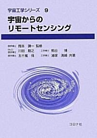 宇宙からのリモ-トセンシング (宇宙工學シリ-ズ) (1, 單行本)