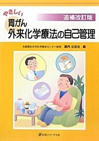 やさしい胃がん外來化學療法の自己管理 (追補改訂版, 大型本)