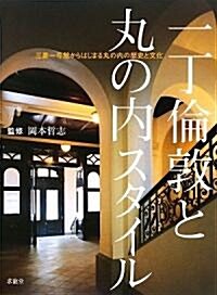 一丁倫敦と丸の內スタイル―三蔆一號館からはじまる丸の內の歷史と文化 (大型本)