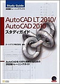 AutoCAD LT 2010/AutoCAD 2010 スタディガイド(DVD付) (大型本)