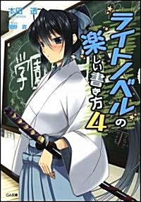 ライトノベルの樂しい書き方 4 (GA文庫) (文庫)