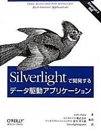 Silverlightで開發するデ-タ驅動アプリケ-ション (大型本)