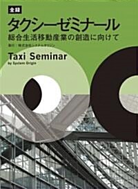 全錄タクシ-ゼミナ-ル 總合生活移動産業の創造に向けて (1, 大型本)