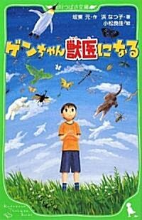 ゲンちゃん獸醫になる (角川つばさ文庫) (單行本)