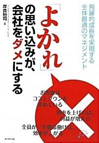 「よかれ」の思いこみが、會社をダメにする―飛躍的成長を實現する全體最適のマネジメント (單行本)