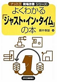 よくわかる「ジャスト·イン·タイム」の本 (ナットク現場改善シリ-ズ) (單行本)