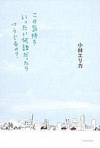 この氣持ちいったい何語だったらつうじるの? (よりみちパン!セ) (單行本)