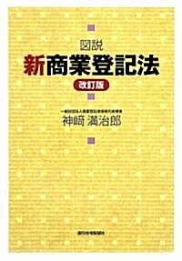 圖說 新商業登記法 (改訂第2版, 單行本)