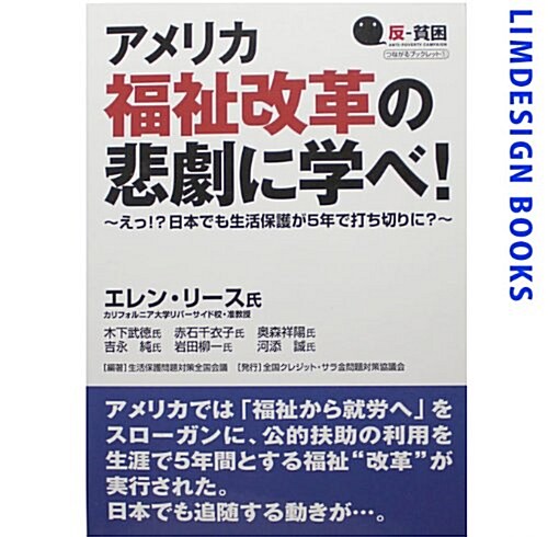 アメリカ福祉改革の悲劇に學べ!―えっ!?日本でも生活保護が5年で打ち切りに? (反-貧困つながるブックレット 1) (單行本)