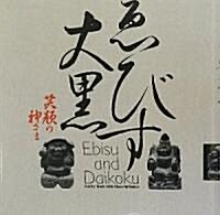 ゑびす大黑―笑顔の神さま (INAX BOOKLET) (單行本(ソフトカバ-))