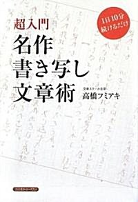 名作書き寫し文章術―超入門 1日10分續けるだけ (單行本)