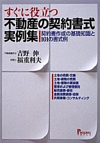 すぐに役立つ不動産の契約書式實例集―契約書作成の基礎知識と101の書式例 (單行本)