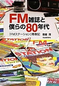 FM雜誌と僕らの80年代--『FMステ-ション』靑春記 (單行本(ソフトカバ-))