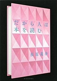 だから人は本を讀む (單行本)