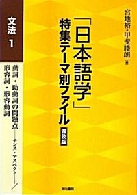 「日本語學」特集テ-マ別ファイル 普及版 文法〈1〉 (單行本)