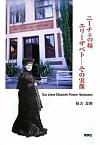 ニ-チェの妹エリ-ザベト―その實像 (單行本)