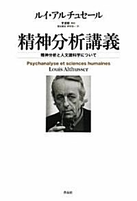 精神分析講義――精神分析と人文諸科學について (單行本)