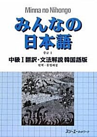 みんなの日本語 中級〈1〉飜譯·文法解說 韓國語版 (單行本)