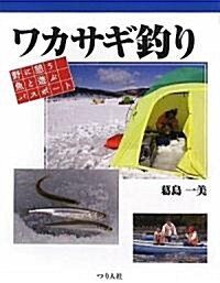 ワカサギ釣り―野に憩う魚と遊ぶパスポ-ト (單行本)