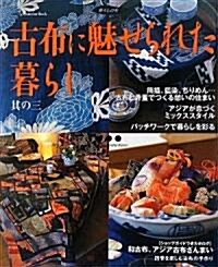 古布に魅せられた暮らし〈其の3〉 (暮らしの本) (大型本)