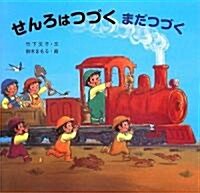 Senro Wa Tsuzuku Mada Tsuzuku (Hardcover)