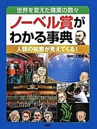ノ-ベル賞がわかる事典 (單行本)