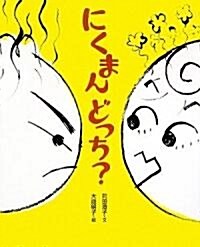 にくまんどっち? (大型本)