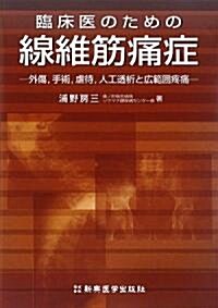 臨牀醫のための線維筋痛症―外傷、手術、虐待、人工透析と廣範圍疼痛 (單行本)