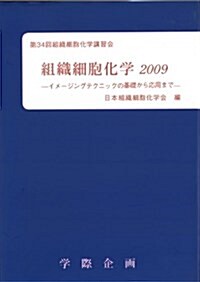 組織細胞化學 2009―第34回組織細胞化學講習會 (大型本)