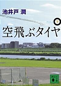 空飛ぶタイヤ(下) (講談社文庫) (文庫)
