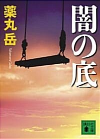 闇の底 (講談社文庫) (文庫)