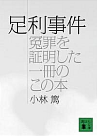 足利事件―?罪を證明した一冊のこの本 (講談社文庫) (文庫)