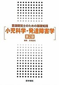 言語聽覺士のための基礎知識 小兒科學·發達障害學 (第2版, 單行本)