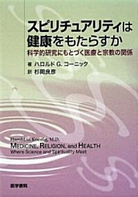 スピリチュアリティは健康をもたらすか―科學的硏究にもとづく醫療と宗敎の關係 (單行本)
