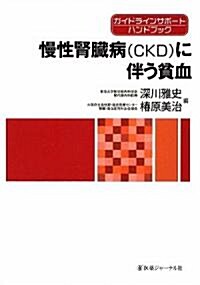 慢性腎臟病(CKD)に伴う貧血 (ガイドラインサポ-トハンドブック) (單行本)