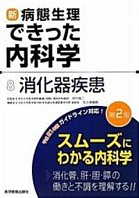 新 病態生理できった內科學 8 消化器疾患 (第2, 單行本)