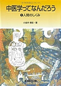 中醫學ってなんだろう 1 (單行本)