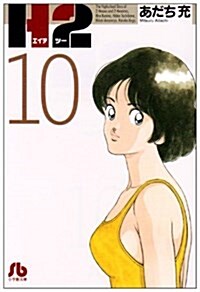 H2〔文庫版〕  10 (小學館文庫 あI 70) (文庫)