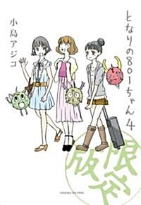 となりの801ちゃん4 特別限定版 (Next comics) (單行本)