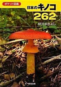 ポケット圖鑑 日本のキノコ262 (文庫)