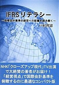 IFRSリテラシ-―國際會計基準の經營への影響を讀み解く (單行本)